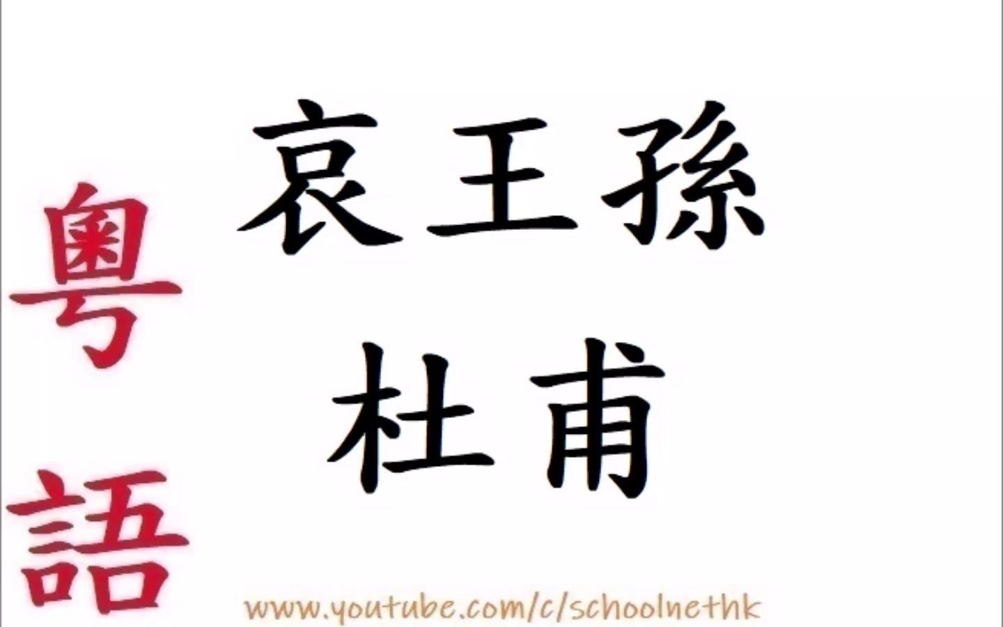 哀王孙 杜甫 粤语 唐诗三百首 乐府 古诗文 诵读 繁体版 广东话 必背 考试 背书 默书 中学 汉诗朗読 长安城头头白乌 夜飞延秋门上呼 又向人家啄大屋 屋底哔哩...