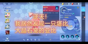 Download Video: 《奥拉星手游》我居然发现了一只堪比大晶石宠的亚比，技能居然这么强，而且入手门槛极低！