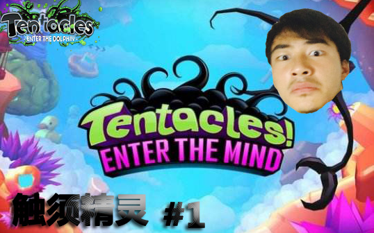 [图]Tentacles EtM （触须精灵）人脑中的奇妙探险路程