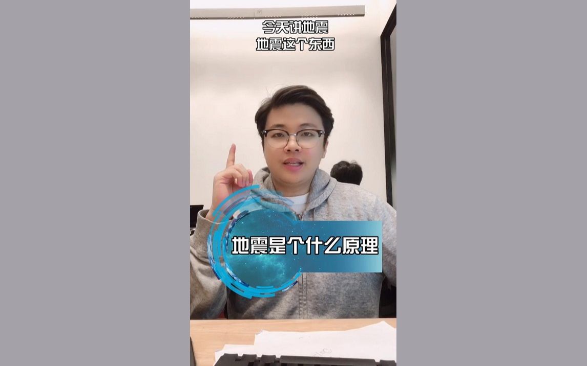 第186期:地震是什么原理哔哩哔哩bilibili