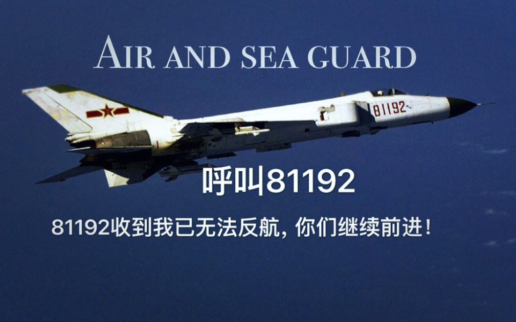 呼叫81192这里是山东舰请立即反航81192收到我已无法反航请继续前进请