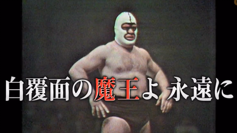 ザ デストロイヤー メモリアル ナイト 白覆面の魔王よ永遠に 19 11 15 哔哩哔哩 つロ 干杯 Bilibili ザ デストロイヤー メモリアル ナイト 白覆面の魔王よ永遠に 19 11 15 哔哩哔哩 つロ 干杯 Bilibili