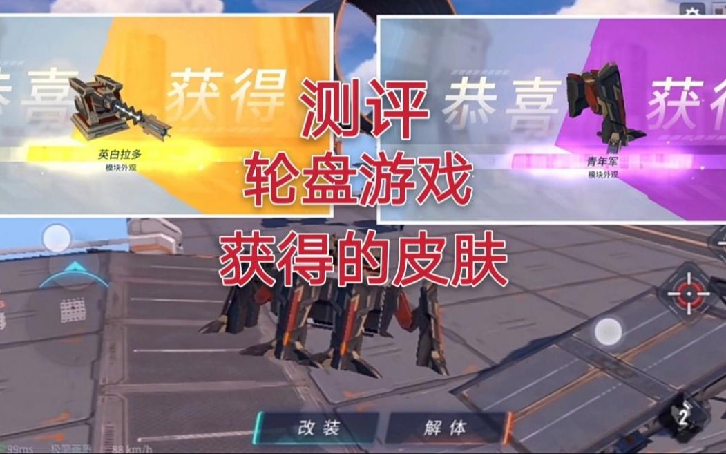 重装上阵:轮盘游戏获得皮肤,来测评一下吧,大家还有什么见解呢