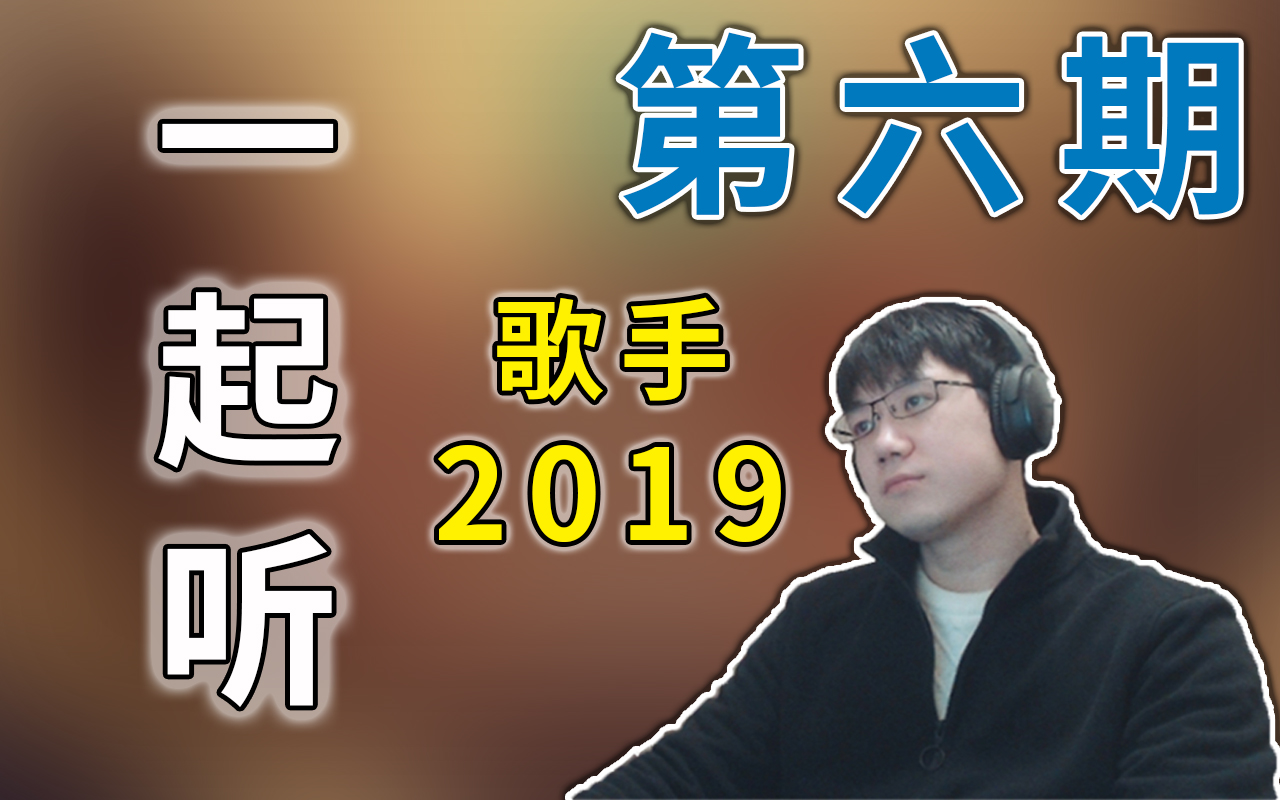 [图]一起听音乐 歌手2019 第六期