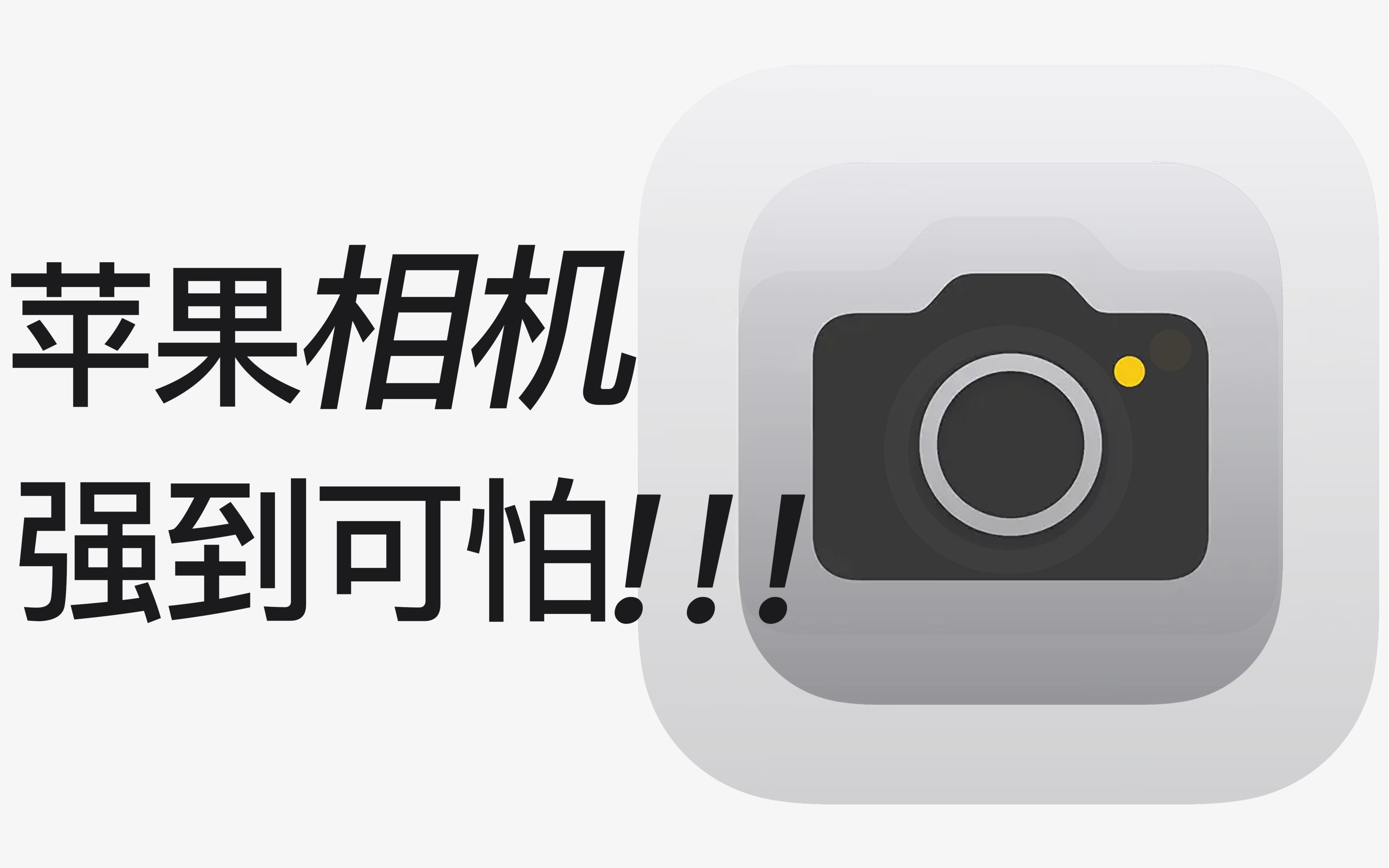 【必懂指南】10个iPhone相机隐藏绝技,你未必全知道!!!