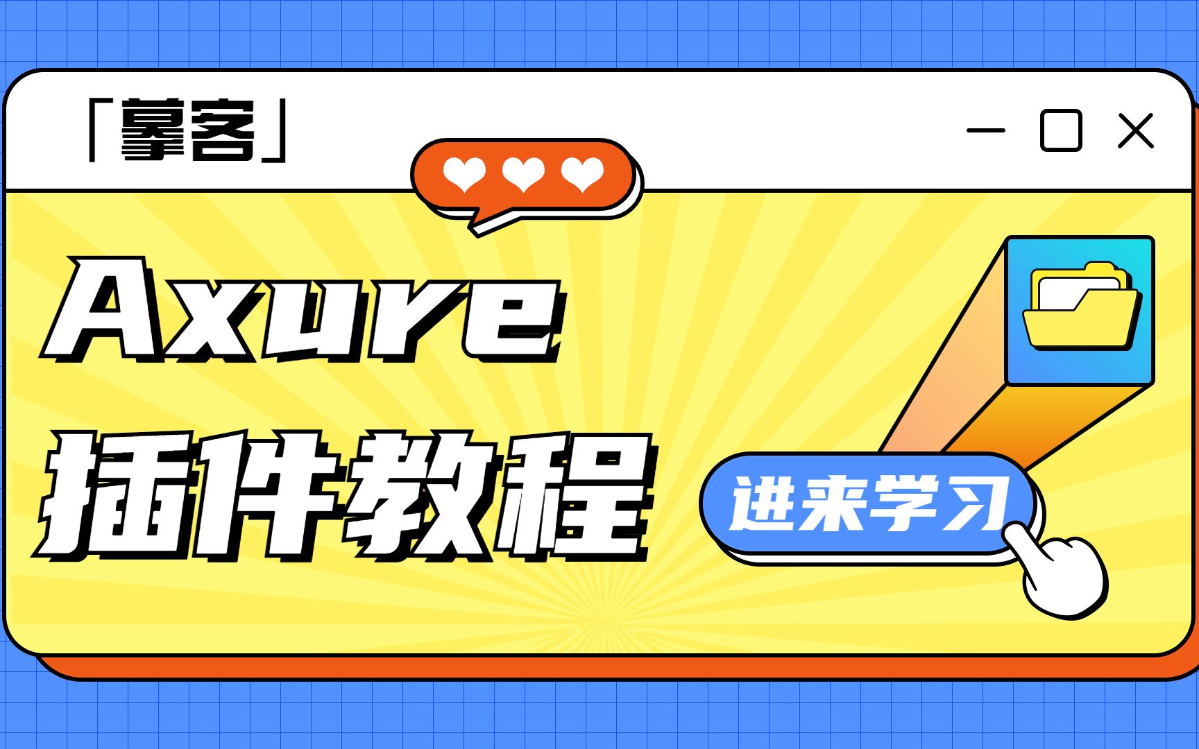 【摹客教程】Axure 插件哔哩哔哩bilibili