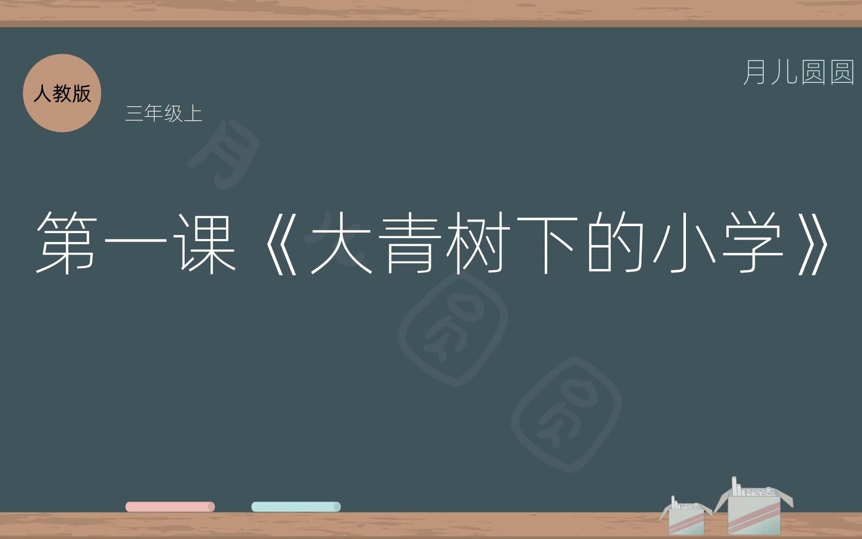 人教版三年级语文上册 第一课《大青树下的小学》哔哩哔哩bilibili