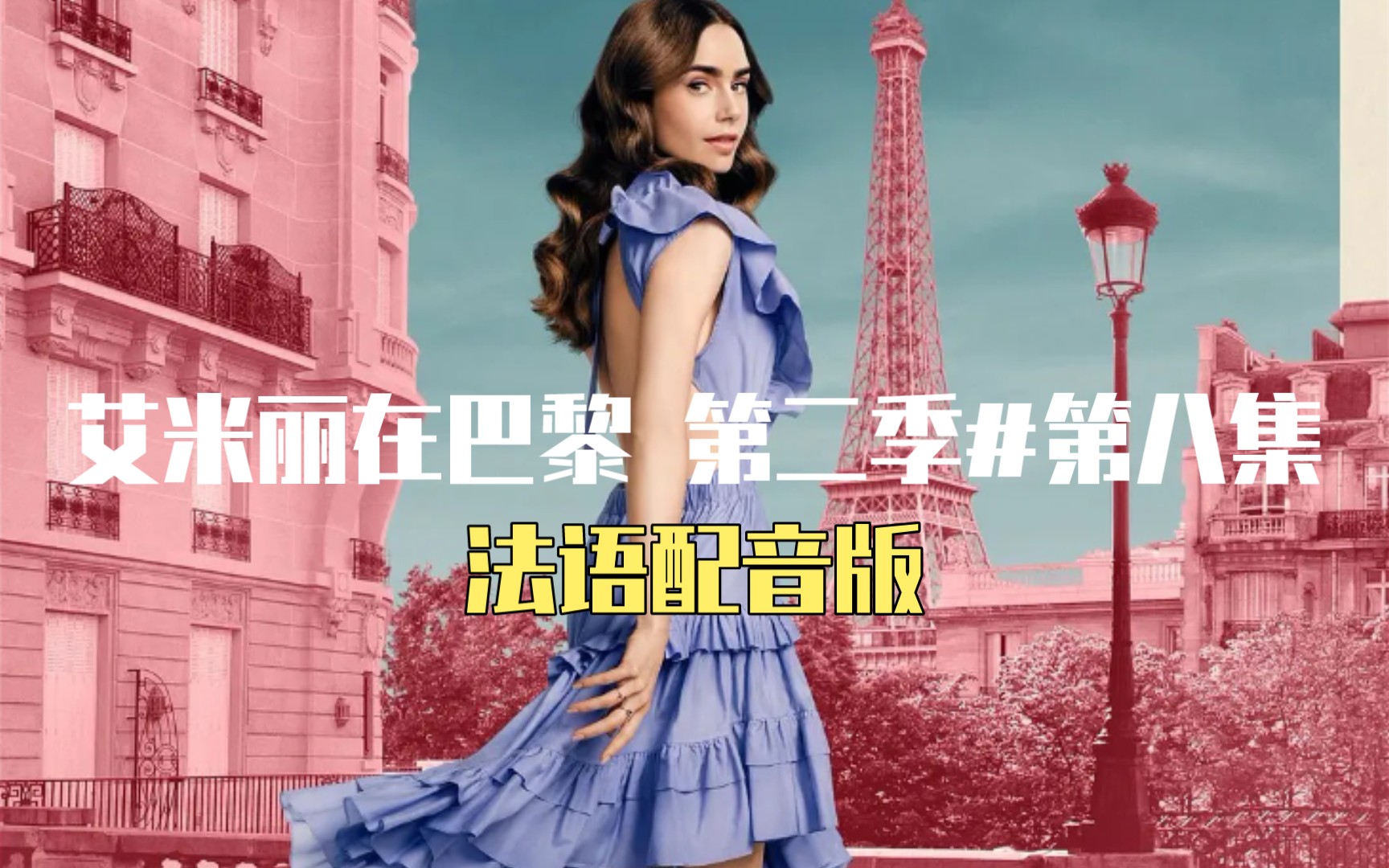 [图]【Emily In Paris 艾米丽在巴黎#第二季 第8集】法语配音版｜法语中字