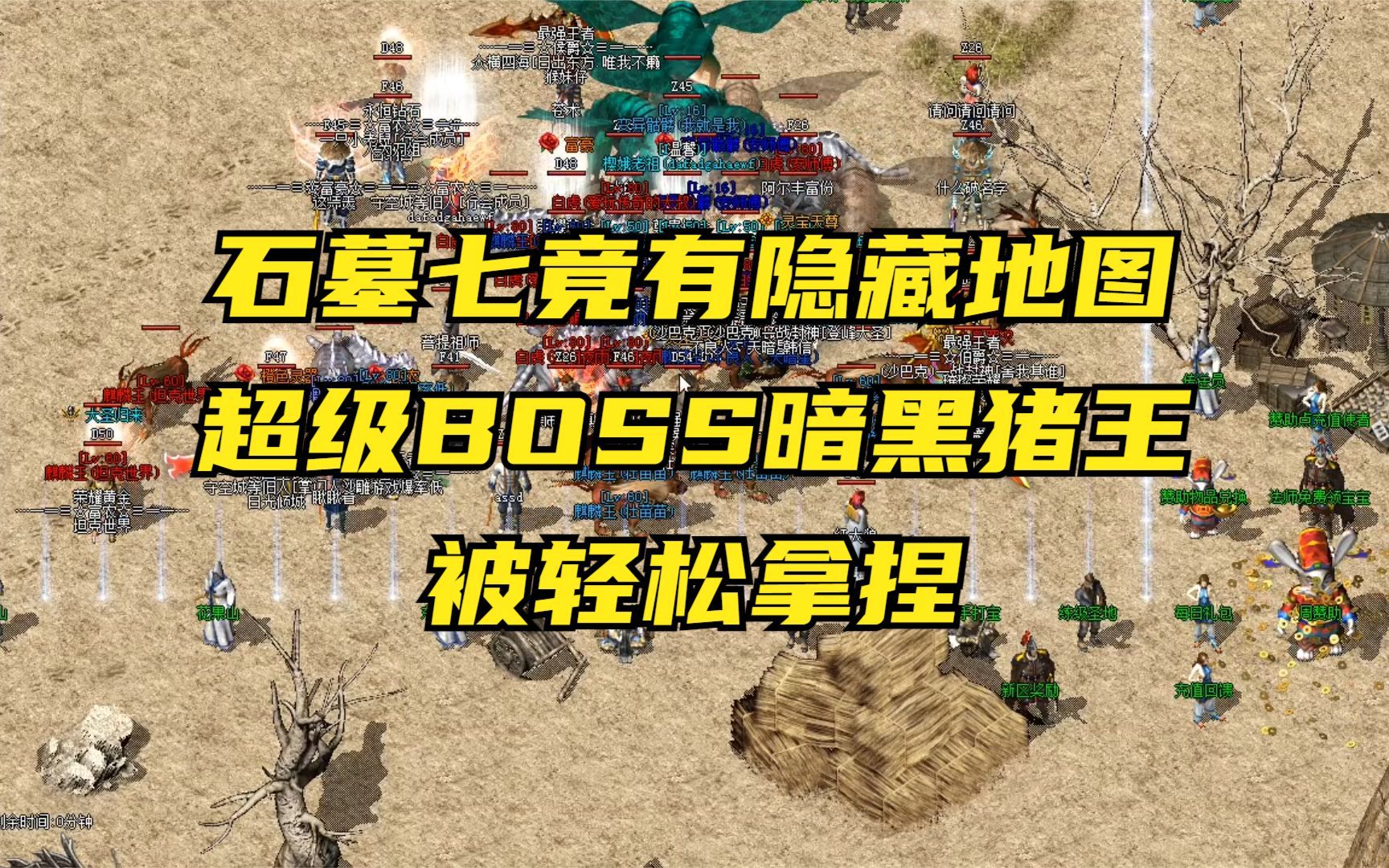 热血传奇:石墓七竟有隐藏地图,超级boss暗黑猪王被轻松拿捏