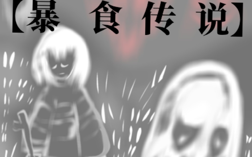 [图]【Undertale AU】暴食之下/Undergluttony 序章