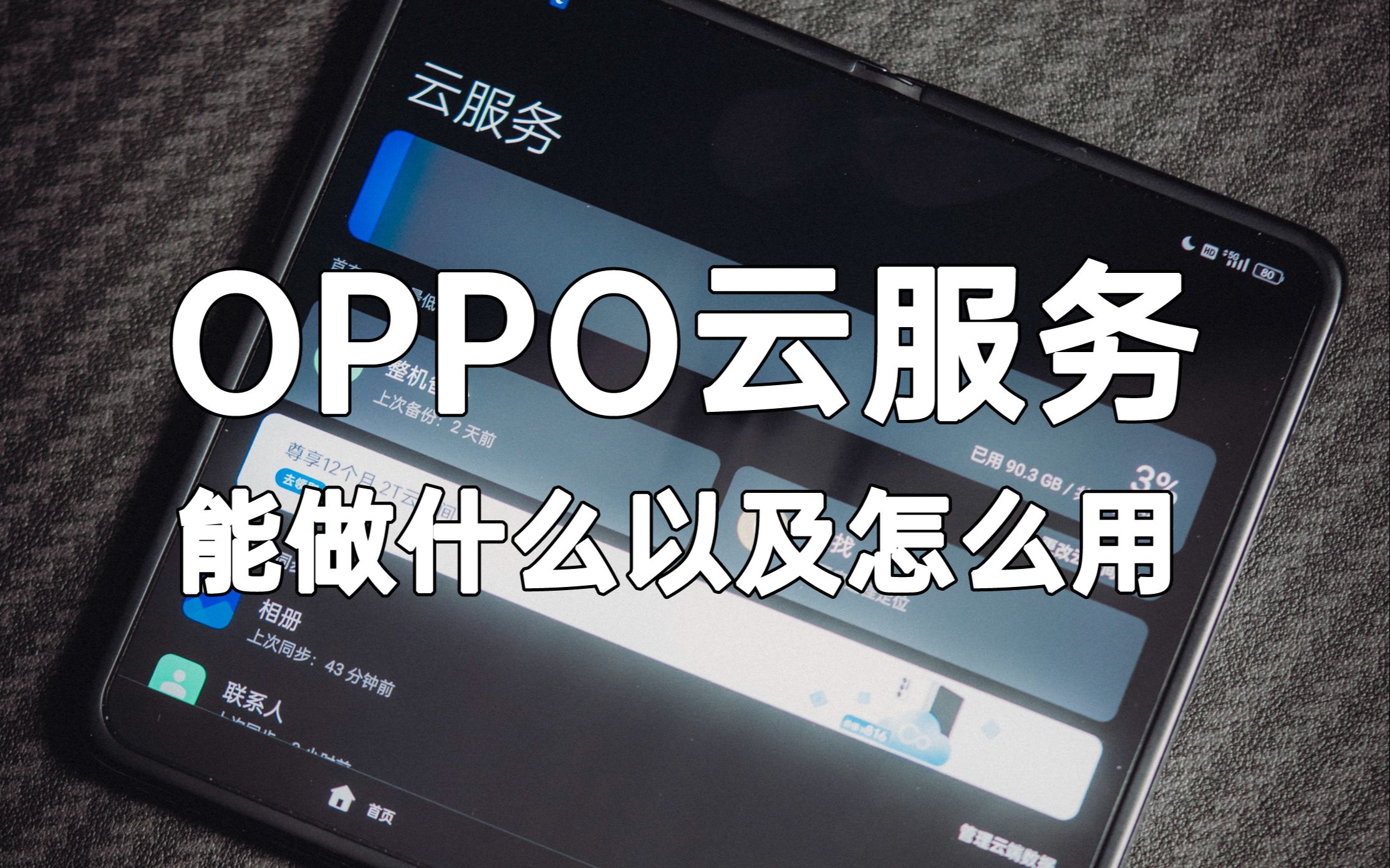 「大头君有点困」OPPO的云服务能做什么以及怎么用?