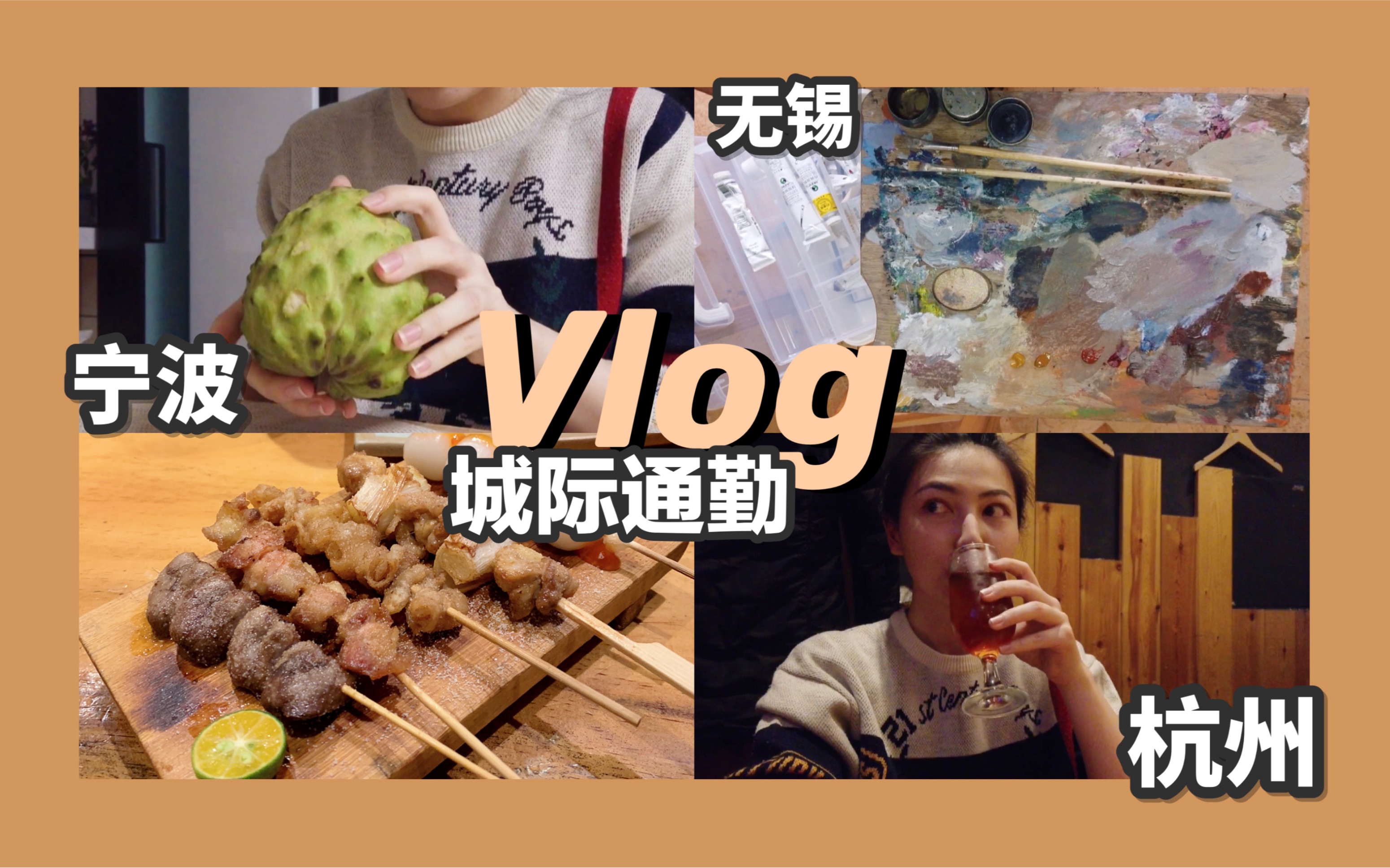 Vlog|一人食烧鸟+麻辣烫、释迦初体验.第二职业的出现,无锡宁波杭州通勤/探店.哔哩哔哩bilibili