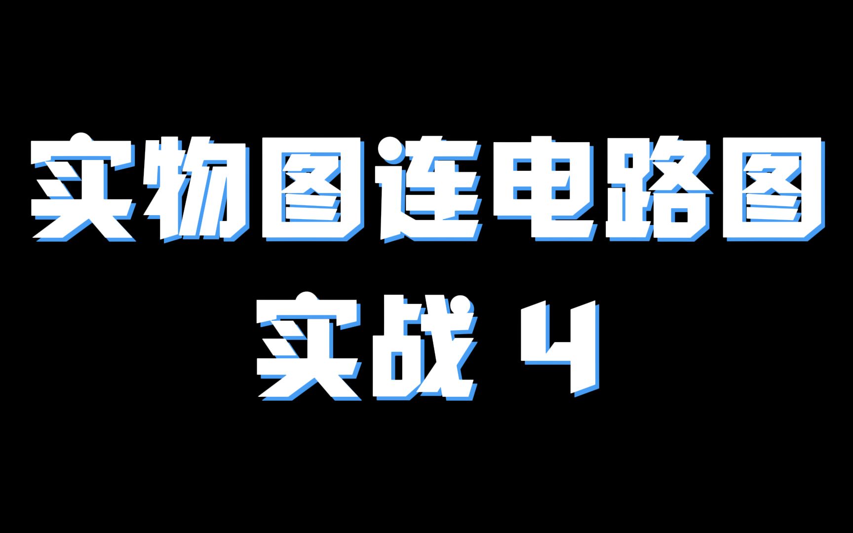 由实物图连接电路图实战4