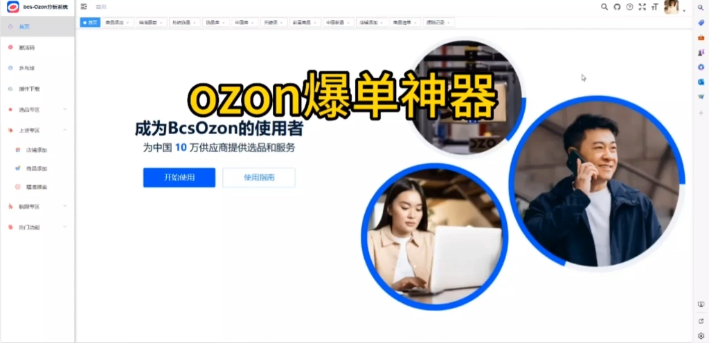 ozon爆单神器,bcs强制跟卖软件,选品上品神器