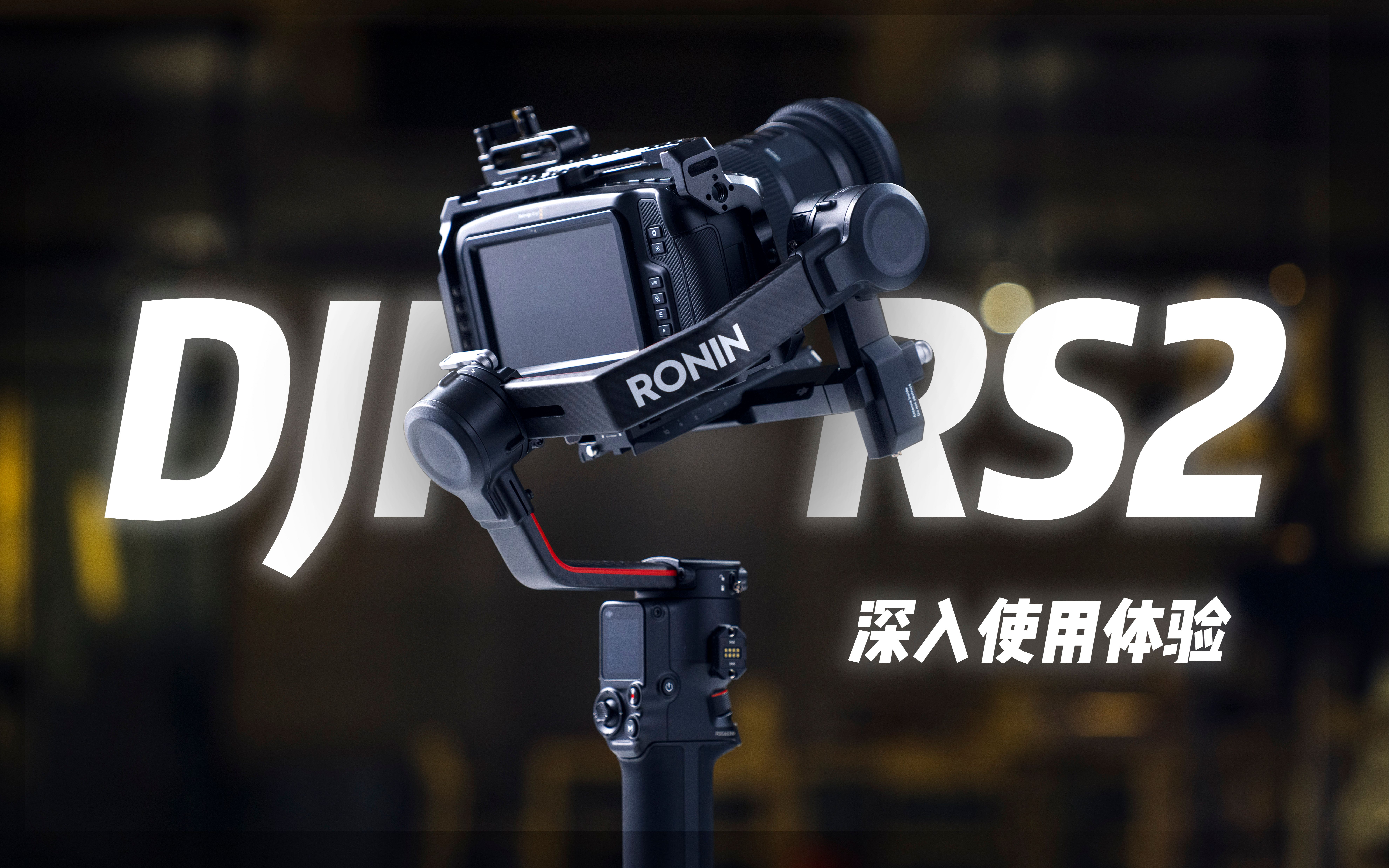 活动作品大疆djirs2手持稳定器半个月深入使用体验