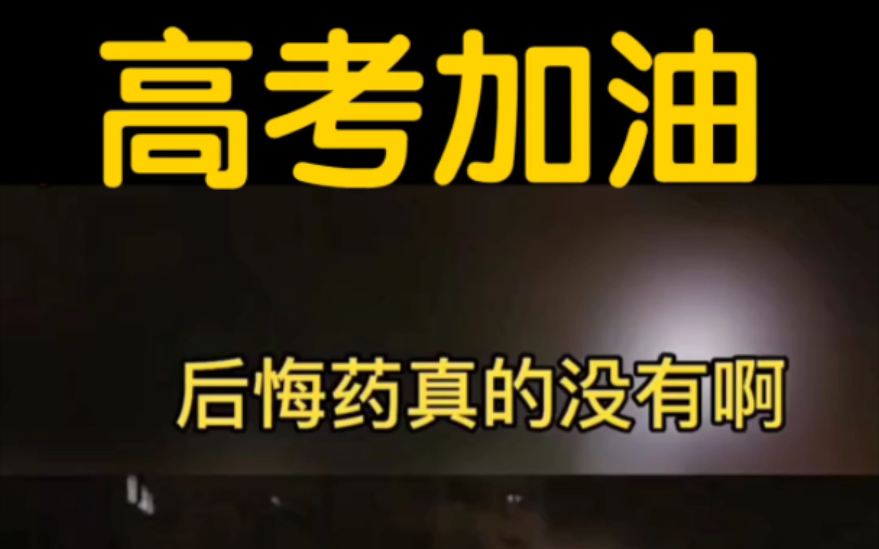 希望看了这视频后对现在高考及未来高考的你有所帮助!高考加油!!!哔哩哔哩bilibili