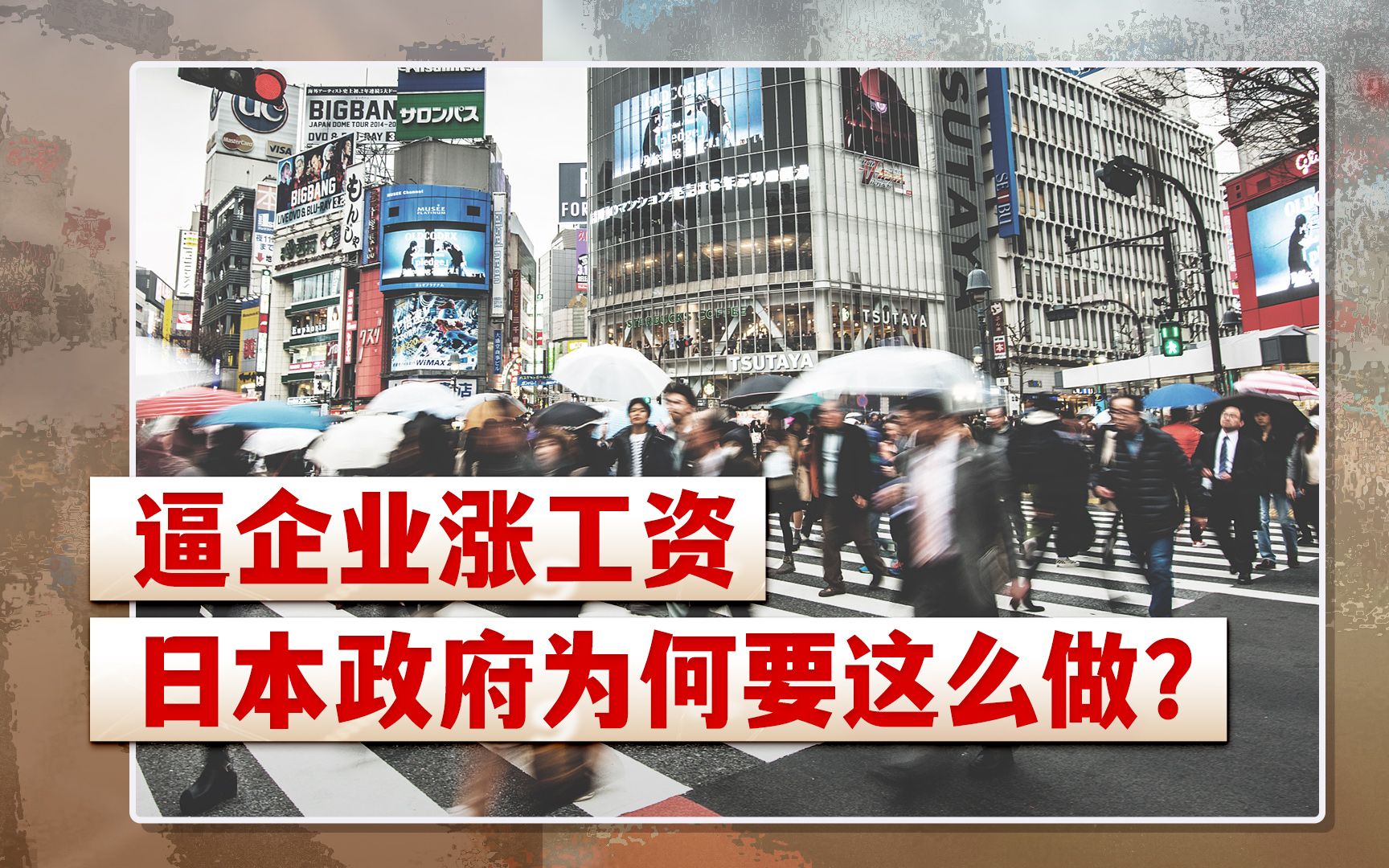 逼企业涨工资,日本政府为什么要这么做?【饭点新闻】哔哩哔哩bilibili