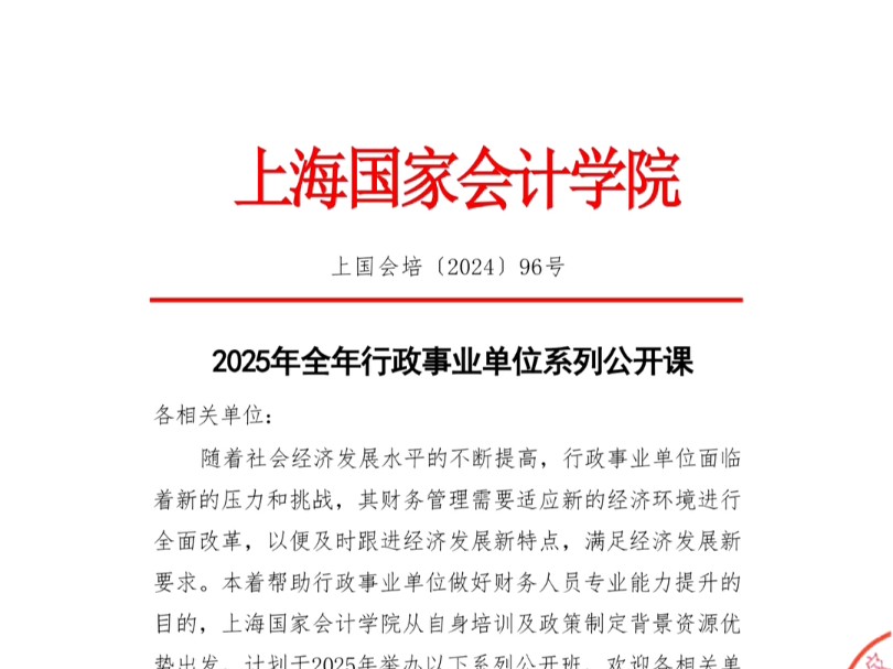 关于行政事业单位财务人员培训通知2025年培训计划 上海国家会计学院哔哩哔哩bilibili