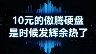 固态涨价老电脑先别着急升级，用傲腾加速试试