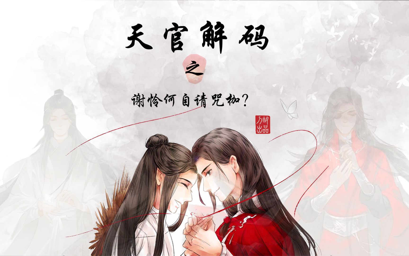 天官赐福解码8谢怜为什么自请咒枷哔哩哔哩bilibili