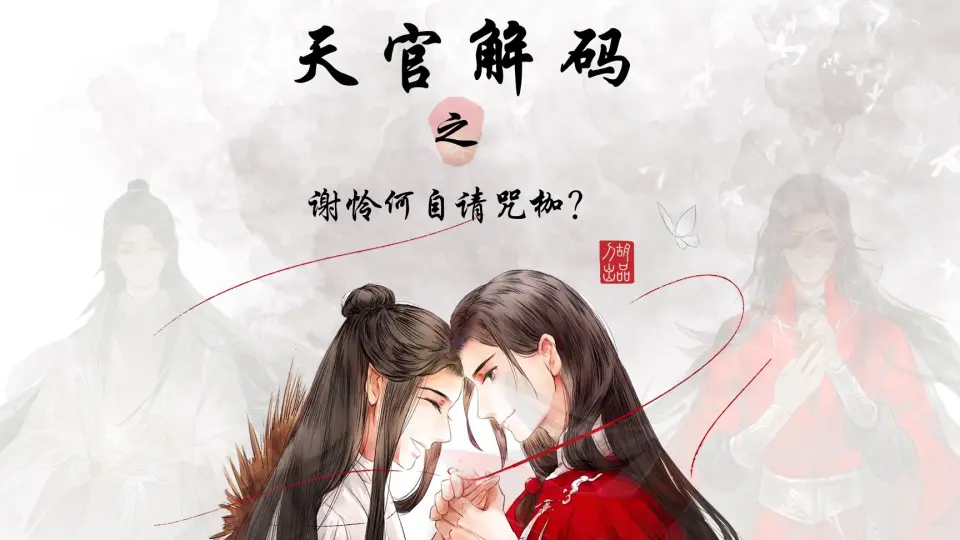 天官赐福解码23--半月国师名半月_哔哩哔哩_bilibili