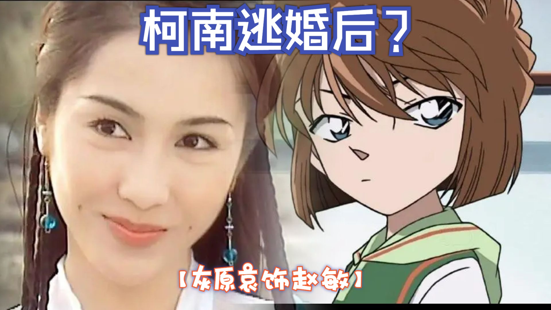 柯南逃婚后?【灰原哀饰赵敏】