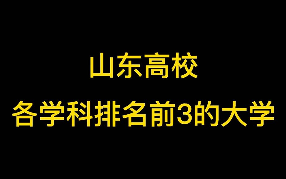 盘点山东高校各学科排名前3的大学!哔哩哔哩bilibili