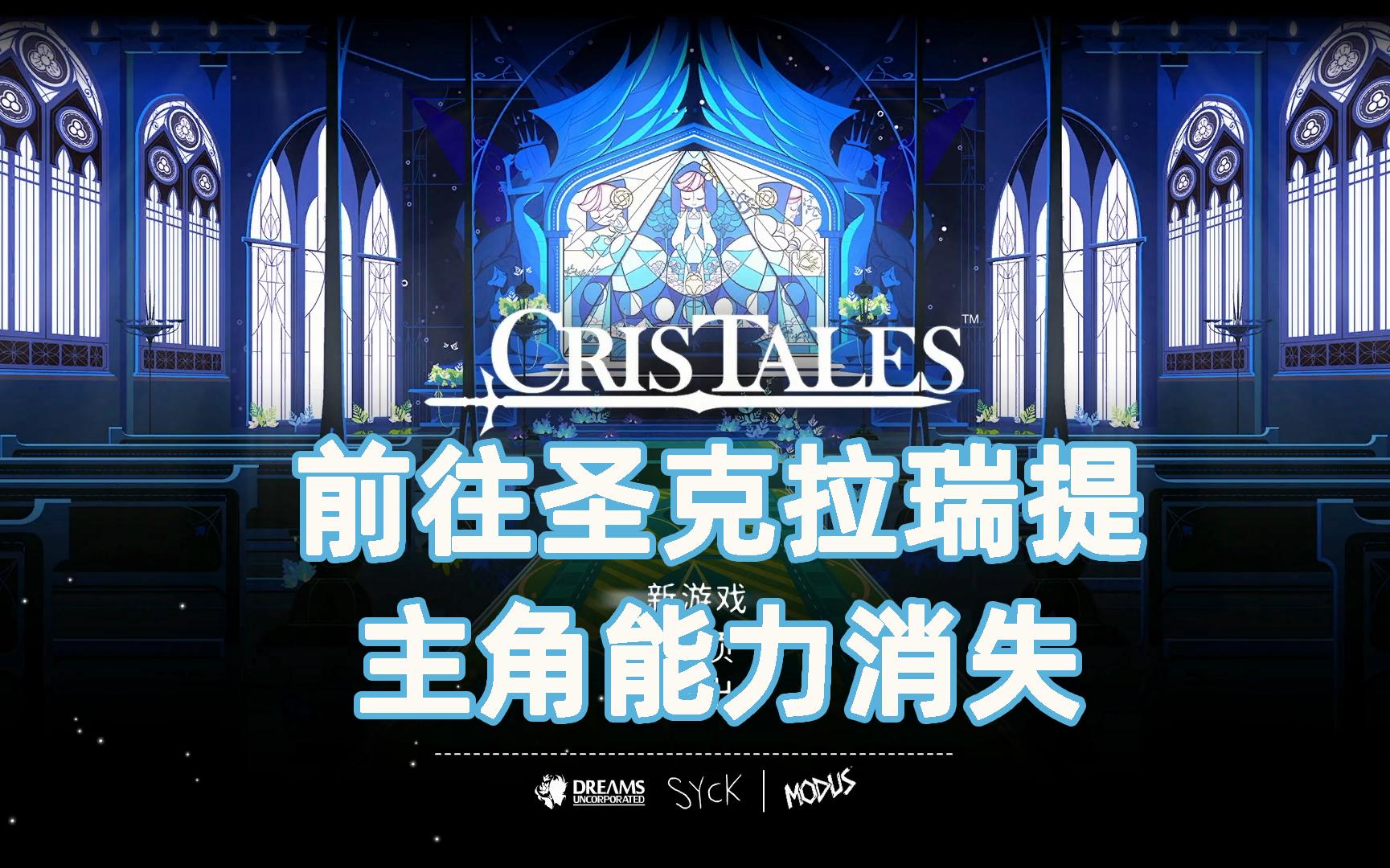 [图]【Cris Tales 水晶传说】03前往圣克拉瑞提，主角能力消失