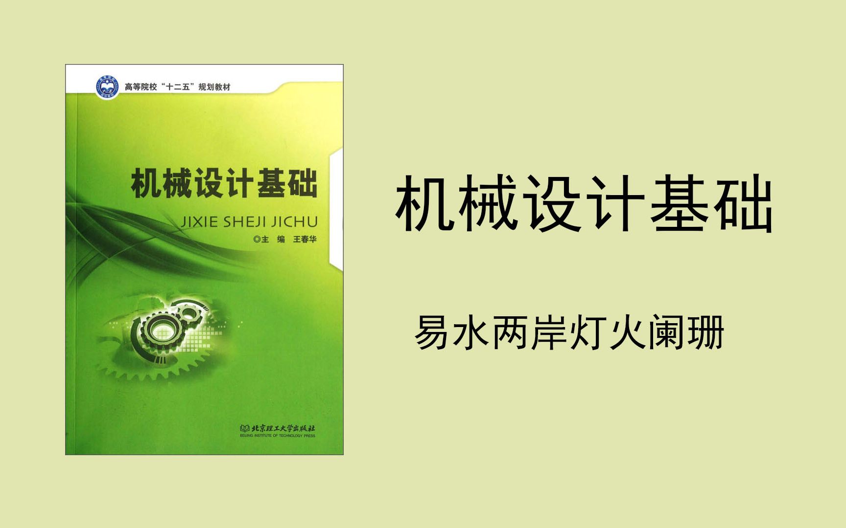 机械设计基础考前复习,小易,平面机构的自由度计算,平面连杆机构,凸轮机构,齿轮机构及其设计,轮系,轴毂连接,螺纹连接及螺旋传动,带传动,...