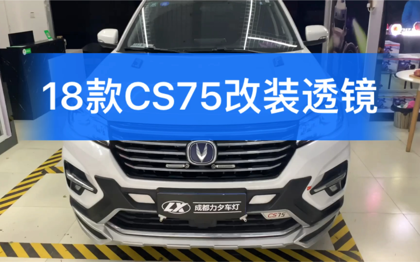 成都改灯2018款长安CS75原装LED远近光 改装NHK大灯双光透镜哔哩哔哩bilibili