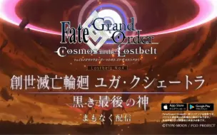 下载视频: 【FGO】2.4预告CM ～创世灭亡轮迴 宇迦净土 黑色最终之神～