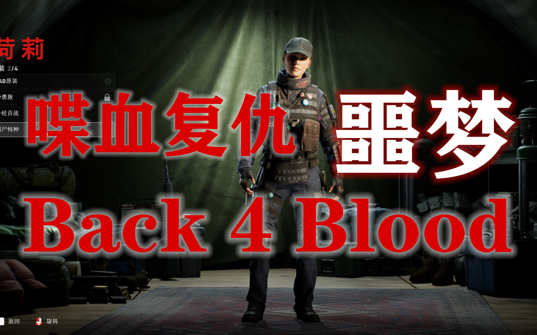 [图]《Back 4 Blood》喋血复仇 噩梦 通关