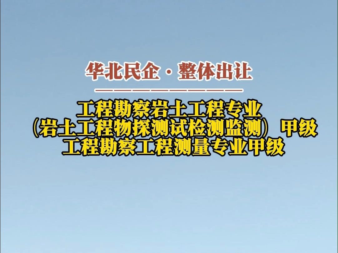 12月27日 华北民企出让ⷥ𗥧若‹˜察岩土工程物探测试检测监测工程测量双甲级哔哩哔哩bilibili