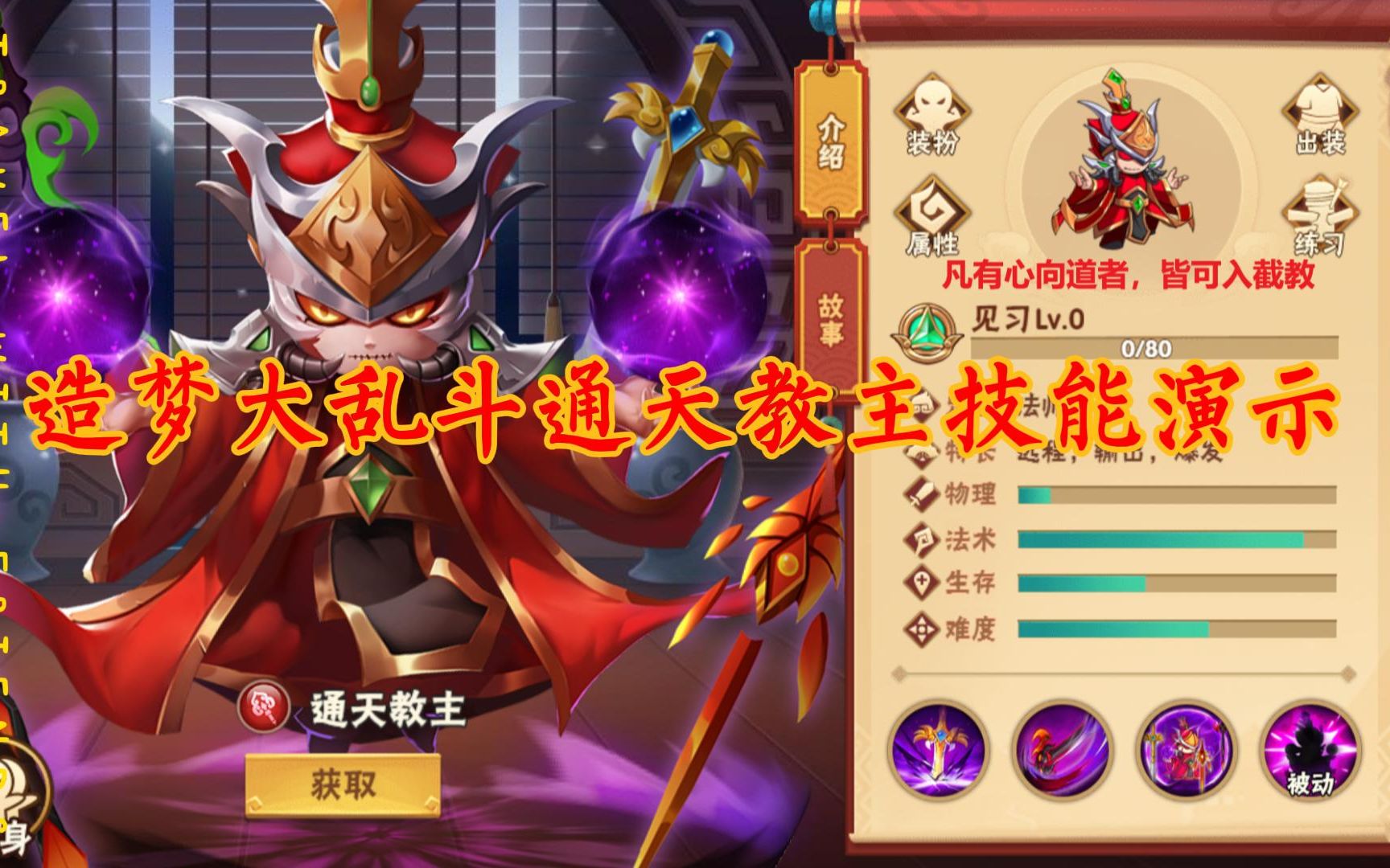 造梦大乱斗通天教主技能介绍