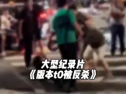 Télécharger la video: 大型纪录片《版本t0被反杀》