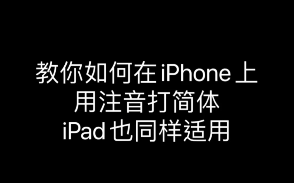 iPhone如何用注音直接打简体 iPad也同样适用哔哩哔哩bilibili