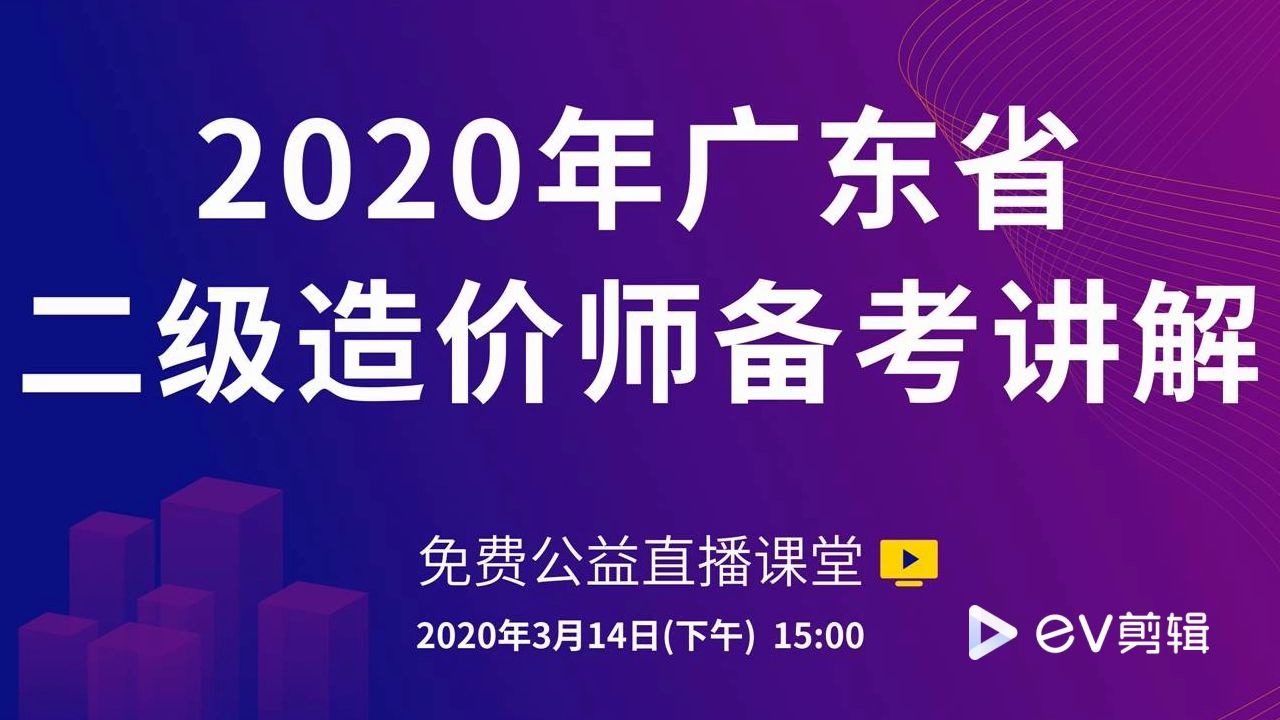 2020广东省二级造价师备考讲解(软件辅助计量与计价实务备考)吴涛哔哩哔哩bilibili