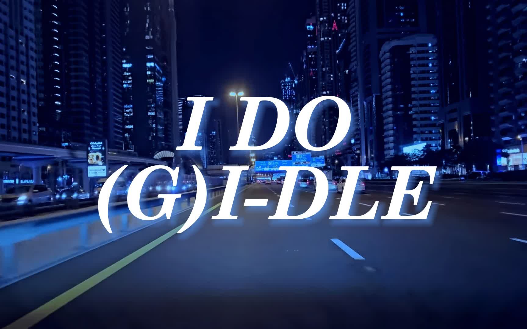 [图]夜幕降临开车听【(G)I-DLE】- I DO