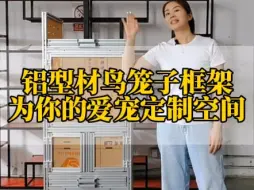 Descargar video: 铝型材鸟笼子框架定制，为你的爱宠提供充足空间#铝型材 #铝加工 #铝型材diy #铝型材框架定制 #铝型材生产厂家 #铝型材配件 #铝型材定制