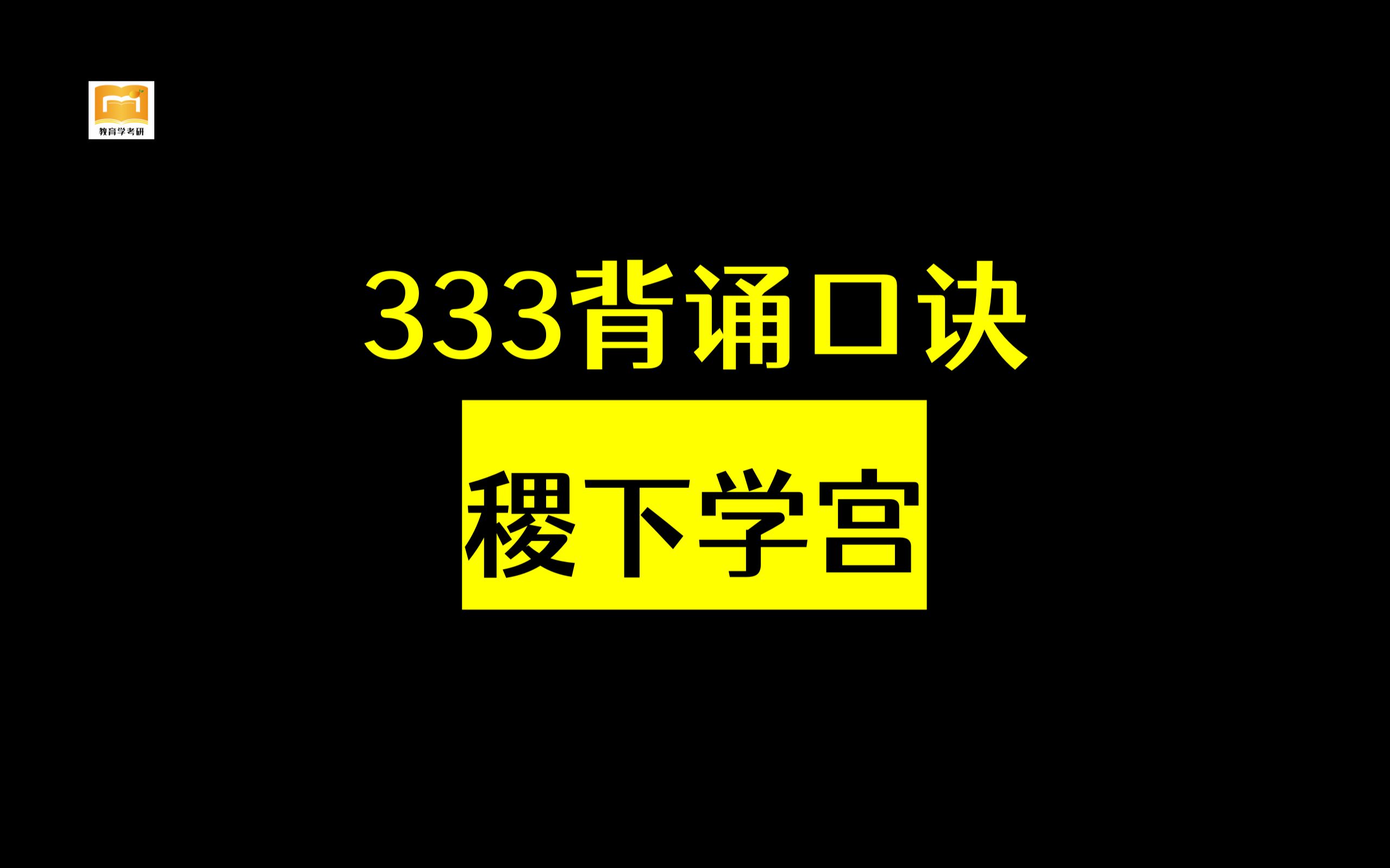 教育学考研【333背诵口诀】第4集【稷下学宫】哔哩哔哩bilibili