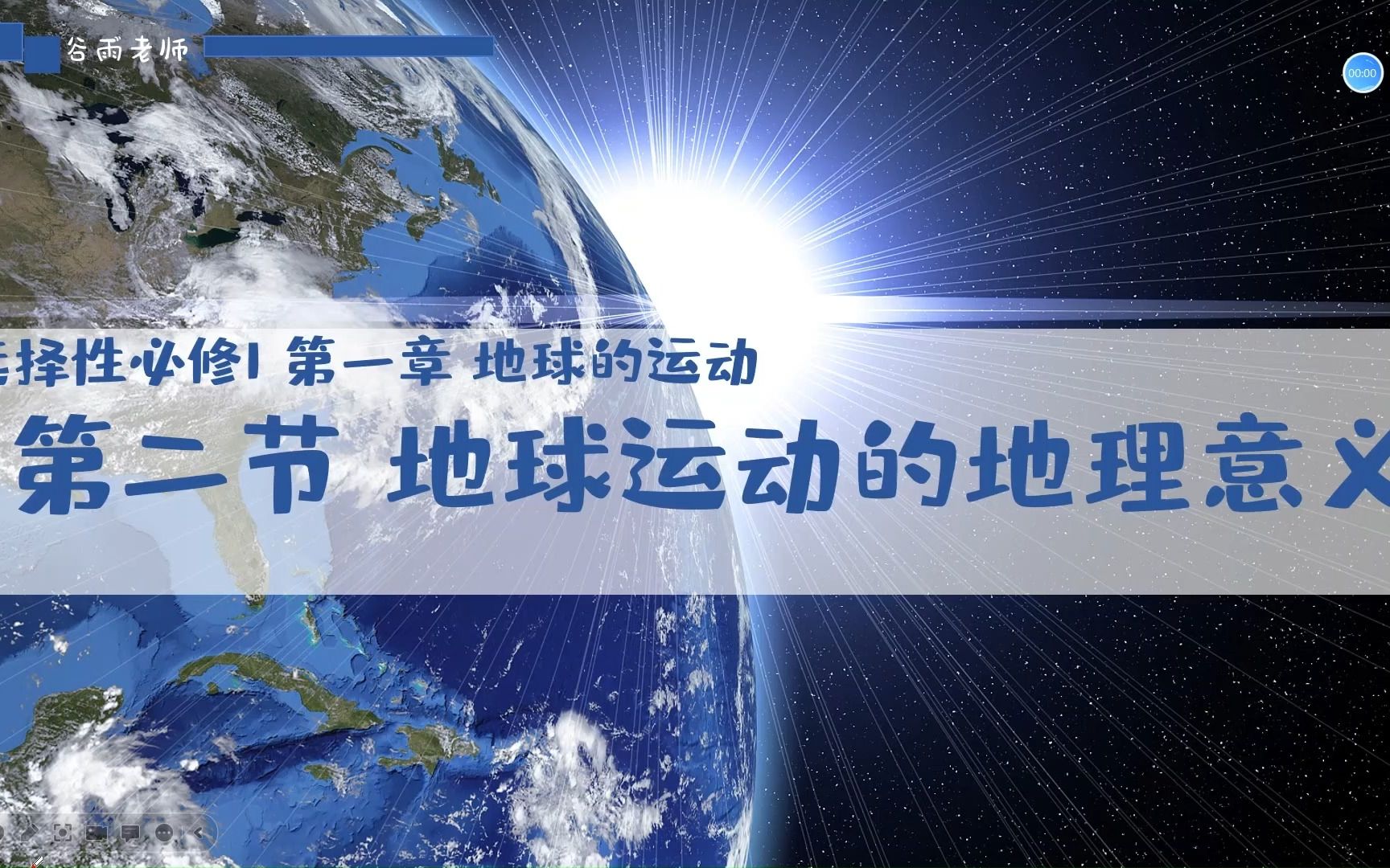 [图]选必一1.2地球运动的地理意义2—地球自转的地理意义2—时差