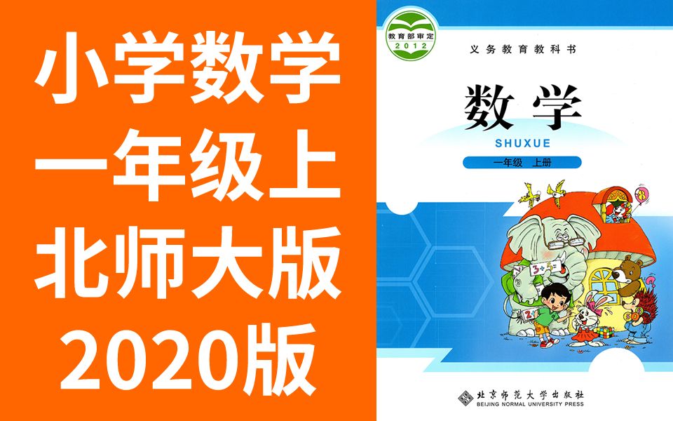 小学数学一年级数学上册 北师大版 2020新版 北师版数学1年级数学 北京师范大学出版社版 数学上册一年级上册1年级上册上册一年级上册1年级上册数学北师...