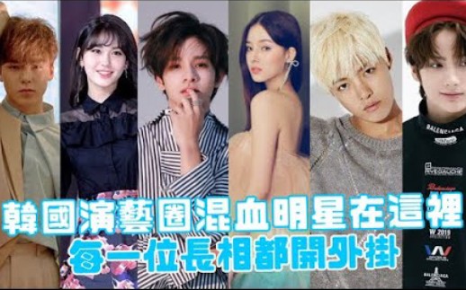 韩国混血明星在这里,每一位长相都开外挂哔哩哔哩bilibili