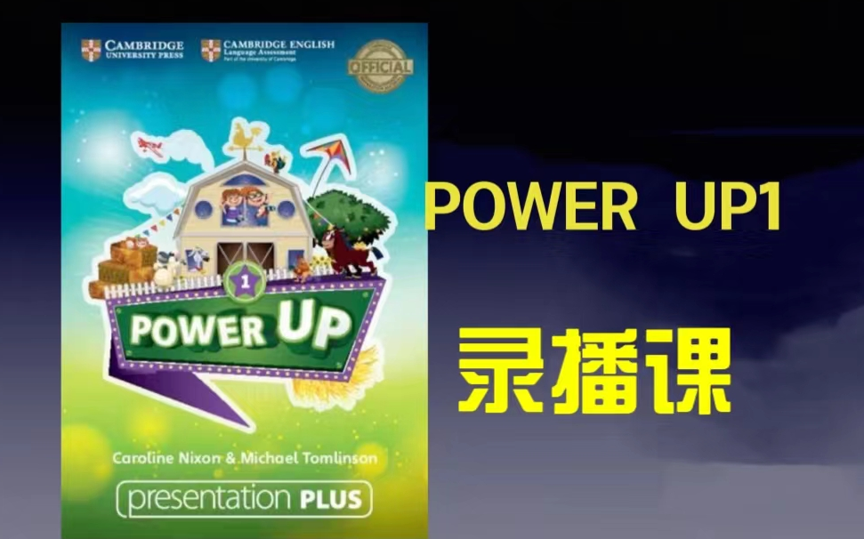 全80集【Power Up第一册】录播课 目前最好的少儿英语原版教材(作业纸+定级卷+教材PDF+音频)哔哩哔哩bilibili