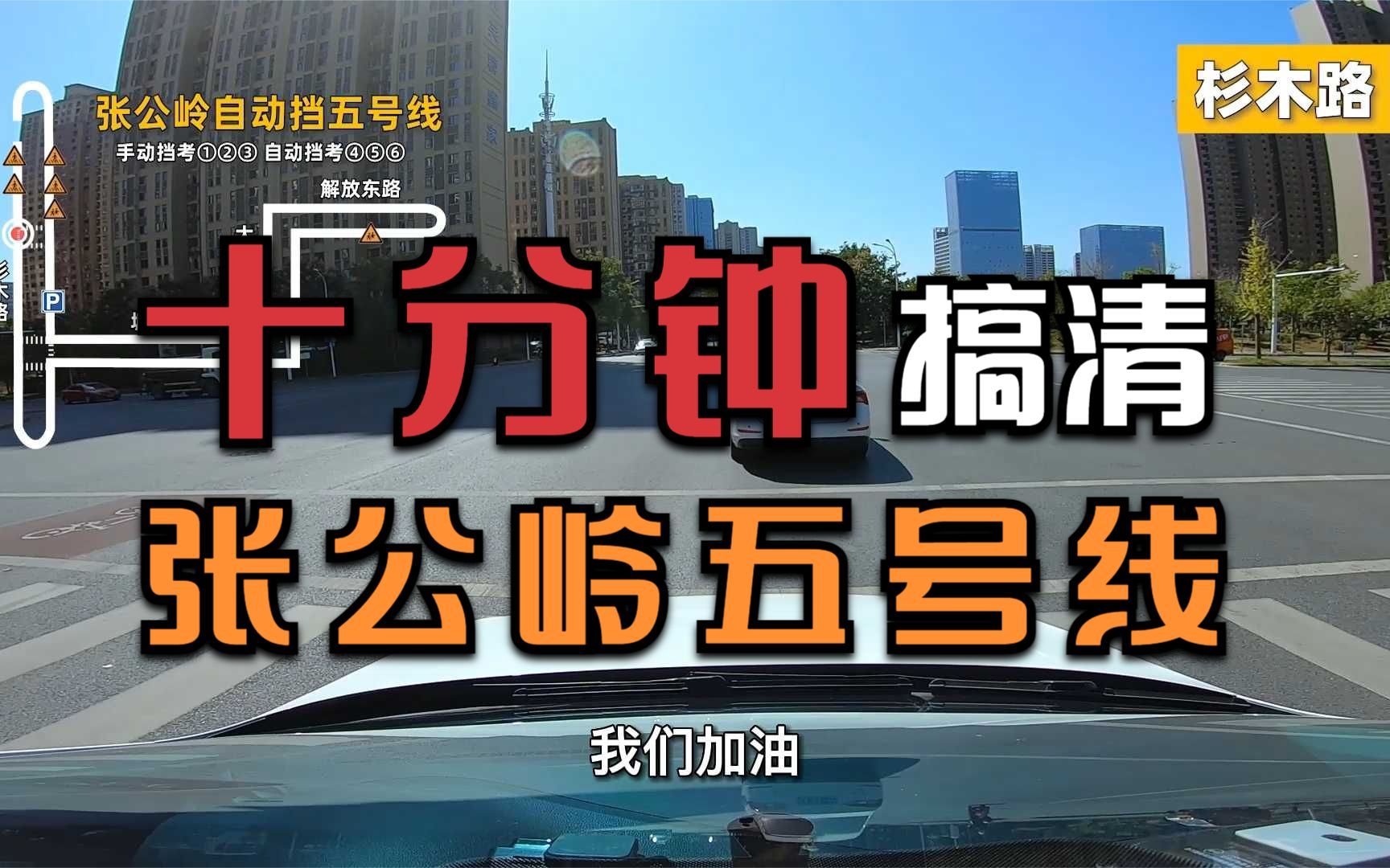 长沙张公岭五号线,张公岭科目三自动挡考试五号线教学驾小鱼最新制作哔哩哔哩bilibili