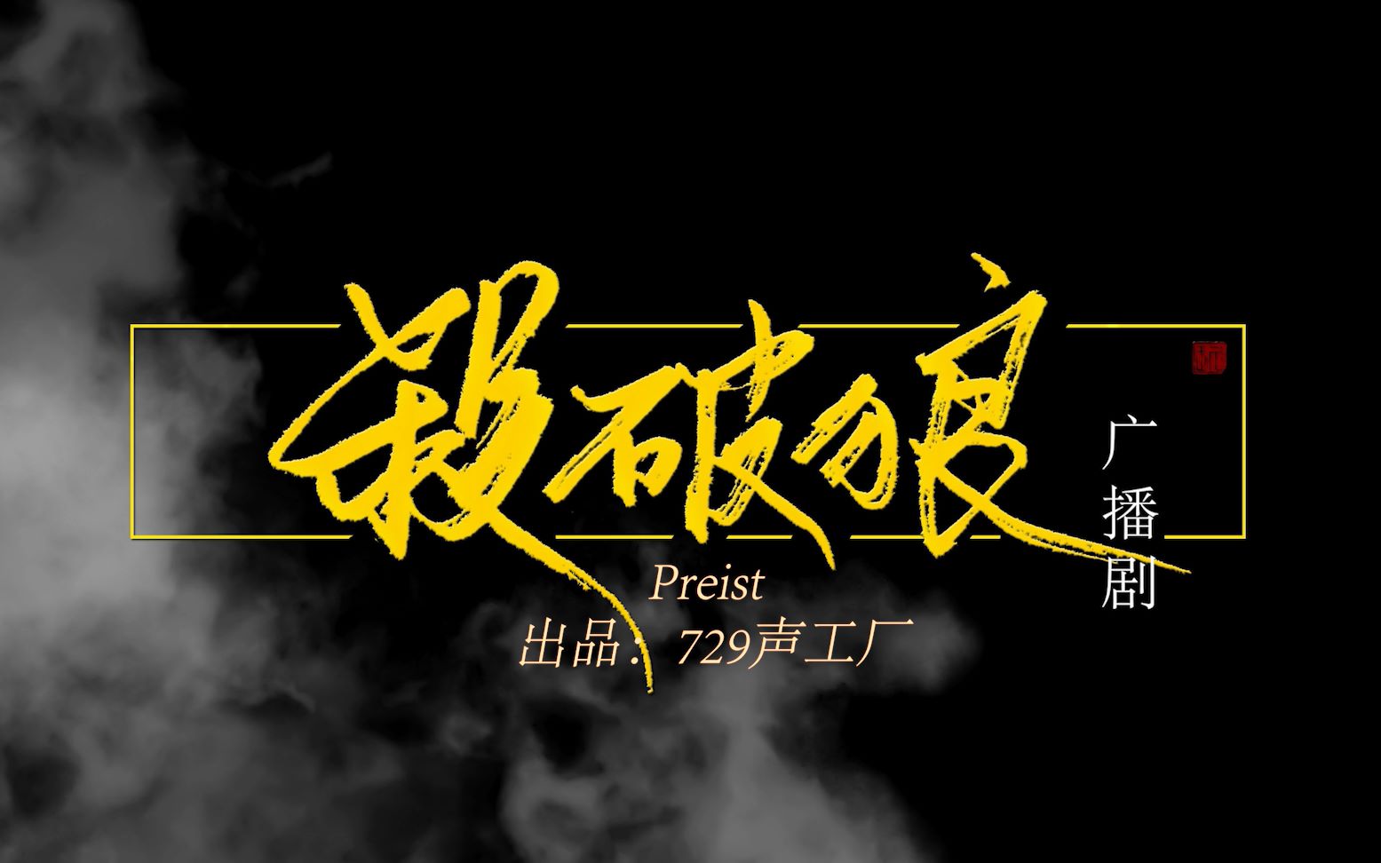【杀破狼广播剧主题曲】竹笛《月若流金》倾情翻奏