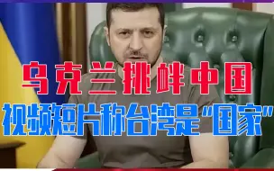 Télécharger la video: 乌克兰挑衅中国，视频短片称台湾是“国家”，性质恶劣，中方回应