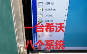 下载视频: 给学校电脑装8个系统会发生什么？