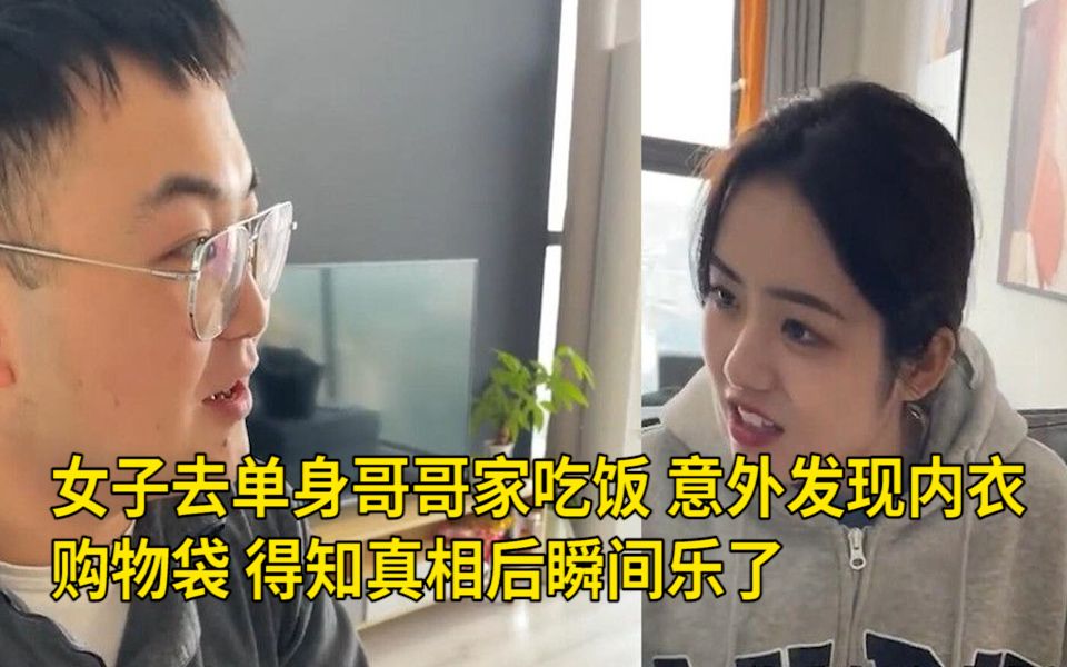 [图]女子去单身哥哥家吃饭，意外发现内衣购物袋，得知真相后瞬间乐了 网友：妹妹单身吗？