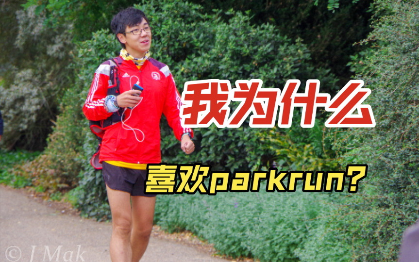 我为什么喜欢parkrun?哔哩哔哩bilibili